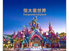 -长沙恒大文化旅游城