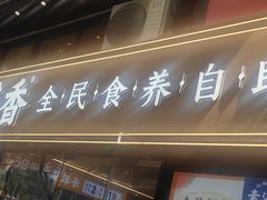 -素满香·Vegan食养自助(天一广场店)