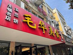 门面-毛华美食(清扬路店)