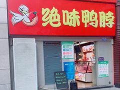 门面-绝味鸭脖(东直门店)