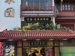 -宋园·金宴浙鲜馆(静安店)