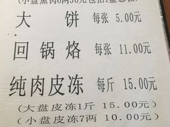 菜单-铁东熏肉大饼铺