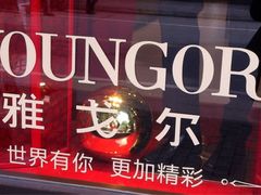 -雅戈尔富宫大酒店(观前街店)