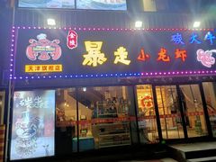 门面-金陵暴走小龙虾·迷踪蟹(凯德MALL店)
