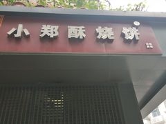 -朱记小郑酥烧饼(建康路店)