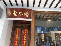 门面-椿不老