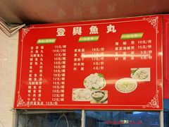 -登兴鱼丸