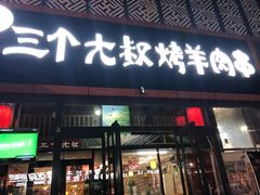门面-三个大叔东北烧烤·砂锅菜(西三旗店)