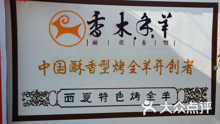 香木香羊烤全羊(滇池店)-门面图片-昆明美食-大众点评网