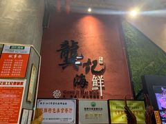 门面-龚记海鲜20年老字号