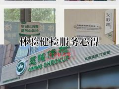 -慈铭体检(望京分院)
