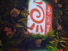 门面-来涮蜀鲜货火锅串串香(菜市口店)