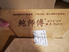 -鲍师傅糕点(春熙路店)