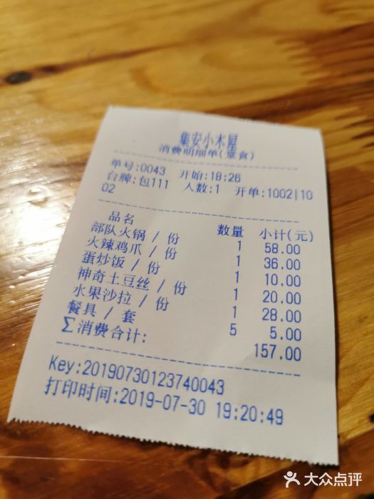 小木屋朝鲜族特色菜账单图片