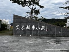 -艾米稻香小镇