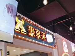 -豪享来(我格广场店)