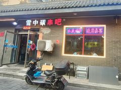 -雪中炭串吧(沙子口店)