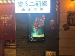 -乐彡炸串·烤苕皮(西单华威约饭街店)