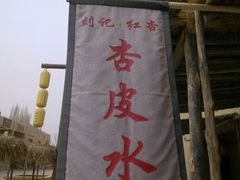 -刘红杏·杏皮水店(月牙泉小镇店)