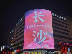 -黄兴南路步行商业街