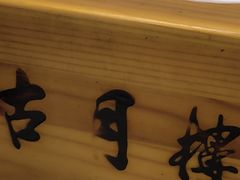 -留芳·文旅古月楼(老街店)