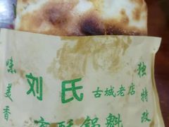 -刘氏方酥锅盔(古城总店)