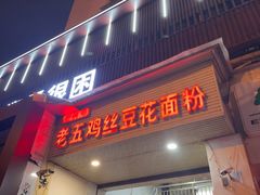 -老五鸡丝豆花面粉(瑞金北路68号院店)