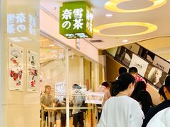 门面-奈雪的茶(亨特国际广场店)