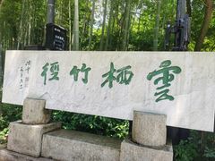 -云栖竹径