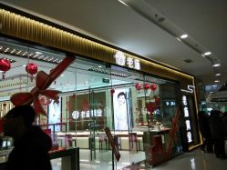门面-老庙黄金(万达广场店)