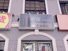 门面-米屋石锅拌饭(师大店)