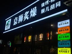 -京狮炙燥·精酿烧烤(首经贸店)