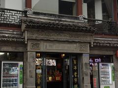 -王裕興肉莊(南禅寺店)