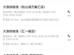 -大渔铁板烧(东城店)