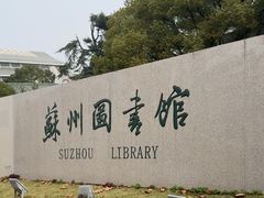 -苏州图书馆(人民路总馆)