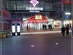 -方恒购物中心(望京小街店)