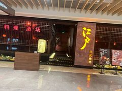 门面-江户烧肉(高德店)