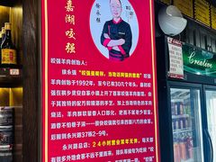 -杭嘉湖咬强羊肉面馆(永兴路总店)