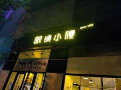门面-望京小腰(北京总店)