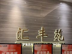-汇丰苑·海鲜青岛菜(中山路大鲍岛店)