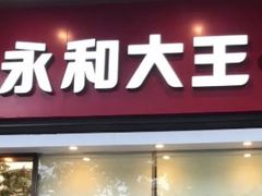 门面-永和大王(香缤店)