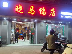 -晓马鸭店(新芜路店)