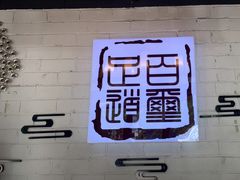 -百玺足道(柳沙店)