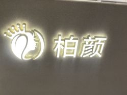 -深圳柏颜医疗美容诊所