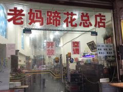 门面-雷祖芳老妈蹄花店