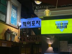 -大叹号啤酒屋·延边料理(延大店)