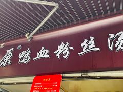 -金原鸭血粉丝汤总店(锁金村店)
