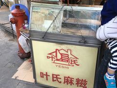 -叶氏麻糍(鼓浪屿店)