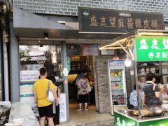 -清真盛志望麻酱酿皮·非遗老字号