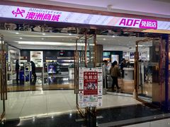 -瑞丽口岸免税店